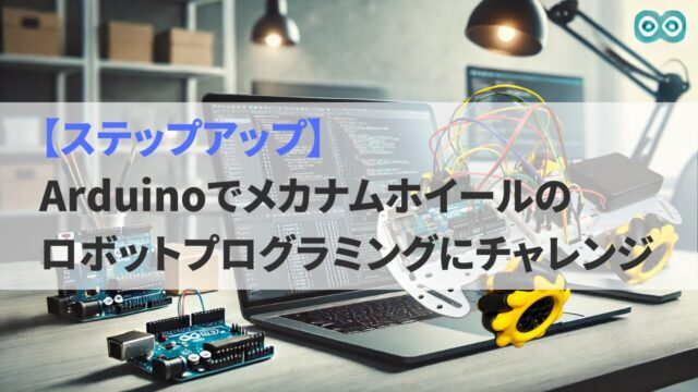 【ステップアップ】Arduinoでメカナムホイールのロボットプログラミングにチャレンジ