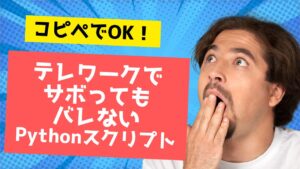 【コピペOK】Pythonでマウスを自動操作してTeamsのステータスを『連絡可能』に保つスクリプト