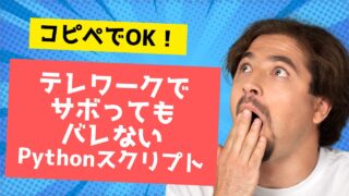 テレワーク中に離席しても「退席中」と表示されないPythonスクリプトを紹介。マウスを自動で動かす簡単スクリプトをコピペで使えます。自己責任でどうぞ！