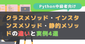 Pythonのクラスメソッド・インスタンスメソッド・静的メソッドの違いと使い分け【実例4選】