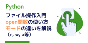 Pythonのファイル操作入門｜open関数の使い方とモード（r／w／a）の違いを徹底解説