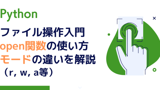Pythonのファイル操作入門｜open関数の使い方とモード（r, w, aなど）の違いを解説