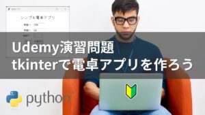 【Python tkinter入門】デスクトップ電卓アプリの作り方｜GUIアプリ開発チュートリアル
