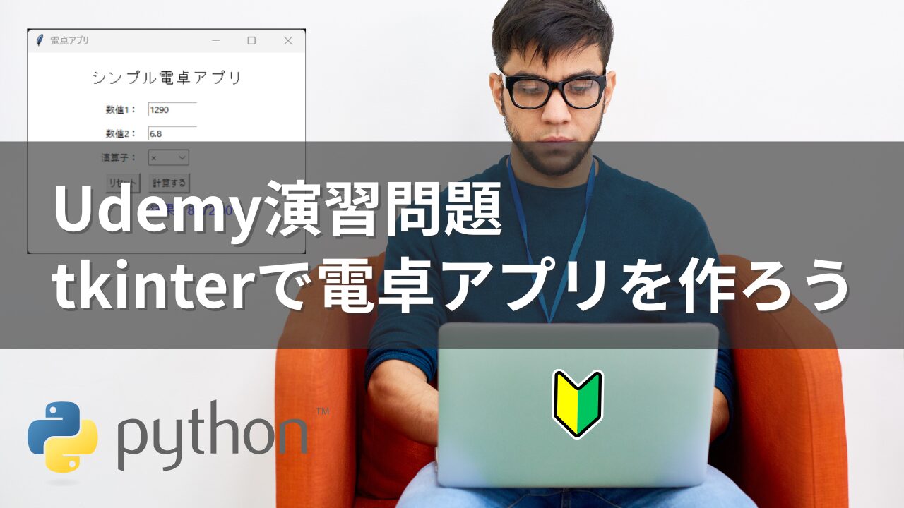 Udemy演習課題：tkinterで電卓アプリを作ろう
