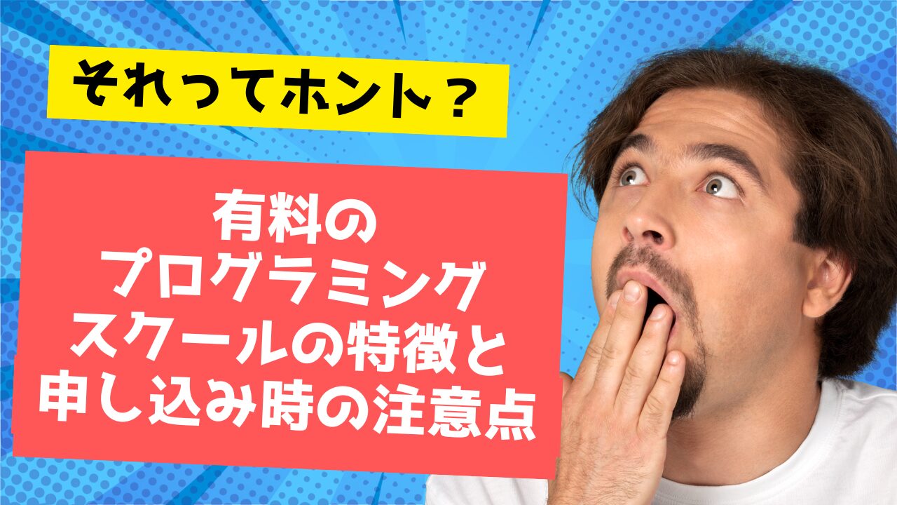有料の プログラミング スクールの特徴と 申し込み時の注意点