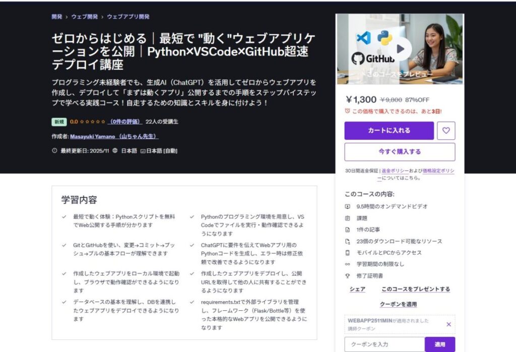 ゼロからはじめる|最短で “動く”ウェブアプリケーションを公開|Python×VSCode×GitHub超速デプロイ講座
