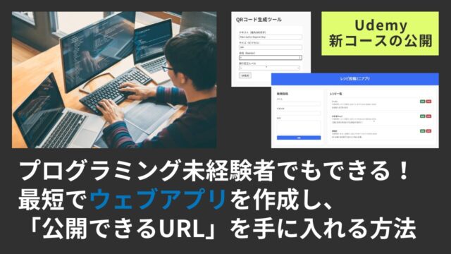 【Udemyコース紹介】ゼロからはじめる｜最短で "動く"ウェブアプリケーションを公開｜Python×VSCode×GitHub超速デプロイ講座