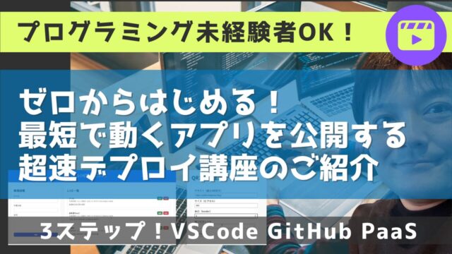 プログラミング未経験者でもできる！ 最短でウェブアプリを「公開できるURL」を手に入れる方法