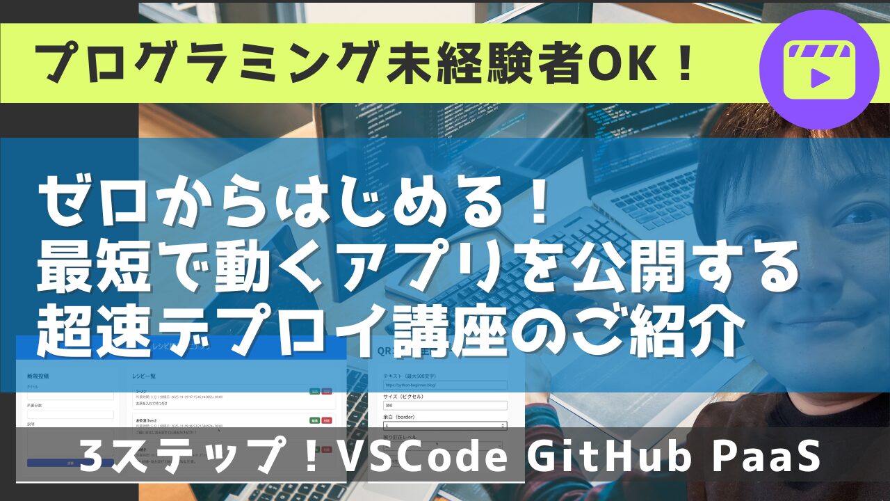 プログラミング未経験者でもできる！ 最短でウェブアプリを「公開できるURL」を手に入れる方法