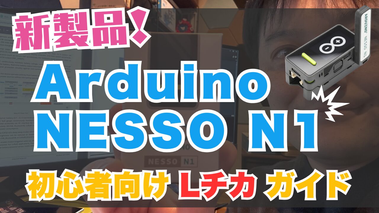 新製品！Arduino NESSO N1 初心者向け｜導入～Lチカまでのチュートリアル