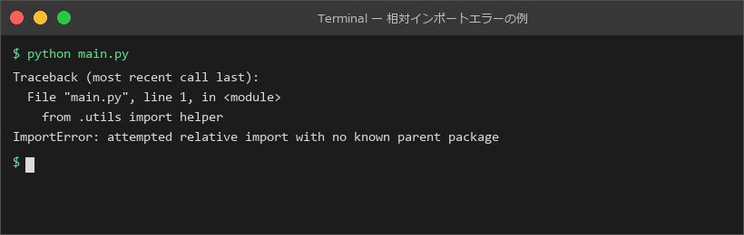 相対インポートエラーの例