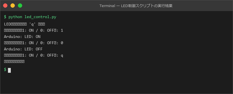 LED制御スクリプトの実行結果