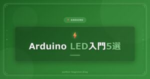 Arduino入門｜電子工作初心者が最初に作るべきLEDプロジェクト5選