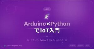 ArduinoとPython連携で作るIoT入門｜センサーデータをリアルタイム可視化しよう
