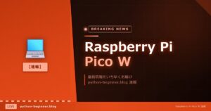 Raspberry Pi Pico WをUSB Wi-Fiアダプターとして使う！話題のハックを解説