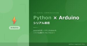 PythonとArduinoをシリアル通信で連携させる方法【pyserial入門・サンプルコード付き】
