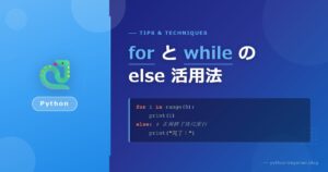 forやwhileでelseを使った場合の動作と目的