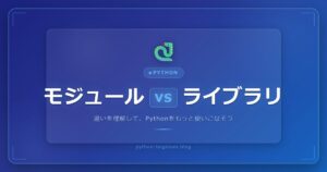 Pythonの「ライブラリ？パッケージ？モジュール？フレームワーク？」違いが良くわからない言葉の意味