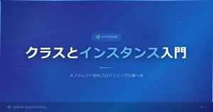 【Python初心者向け】インスタンスって何？クラス？オブジェクト指向の基礎となるインスタンス化をざっくり解説！