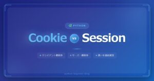 ざっくり解説！クッキーとセッションの違いとそれぞれの役割について