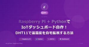 Raspberry Pi + PythonでIoTダッシュボードを自作｜DHT11温湿度センサーで自宅をリアルタイム監視