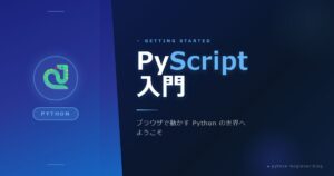 Python｜注目のPyscriptの実行例と注意点