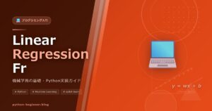 NumPyだけで線形回帰をスクラッチ実装！scikit-learnに頼らずゼロから理解する