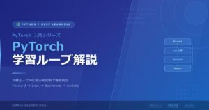 PyTorchの学習ループを丸ごと解説！The Annotated Training Loopで仕組みを理解しよう