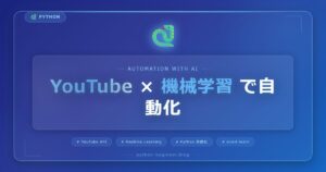 YouTubeの再生データで明日の動画スクリプトを自動調整！パフォーマンス分類器の作り方