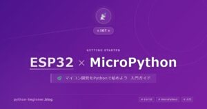 ESP32 × MicroPythonでWi-Fi接続IoTデバイスを自作する方法【初心者でもできる】