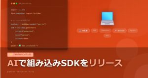 組み込み知識ゼロでもAIと一緒にSDKをリリースできた話【教訓あり】
