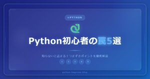 Python初心者が躓きやすい○○を深掘る！