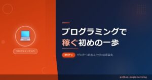 初心者向け｜プログラミングで稼ぐ最初の一歩のはじめかた