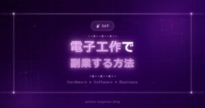 電子工作・IoTスキルで副業を始める方法｜クラウドソーシングで仕事を受注するまで完全解説