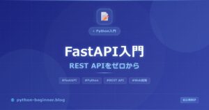 FastAPI入門｜PythonでREST APIをゼロから作る完全チュートリアル【初心者向け】