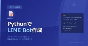 PythonでLINE Messaging APIを使ってBot・通知を自作する方法【完全ガイド2026】