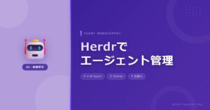 Herdr登場！ターミナルで複数AIエージェントを束ねる「Agent Multiplexer」とは？