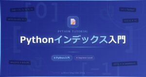 Pythonのインデックスを完全攻略！リストの要素を自在に取り出す方法