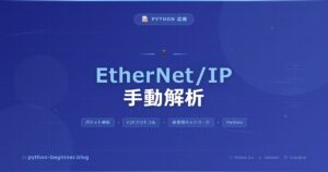抽象化を捨てたら地獄が待っていた｜EtherNet/IPパケットを手動で組み立てた話
