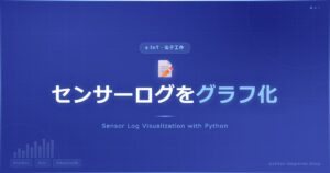 Pythonで電子工作データを可視化！matplotlibでセンサーログをグラフ化する方法