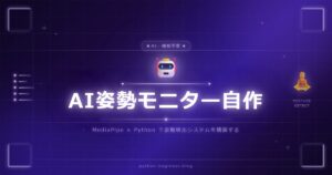 姿勢が崩れたら即アラート！MediaPipeとElectronでAI姿勢モニターを自作しよう