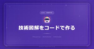 技術図解にImage AIはもう不要？コードファーストな8ツール戦略が熱い