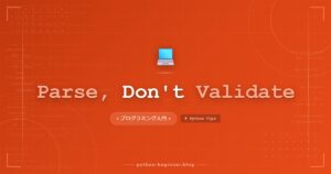 「バリデーションで守る」より「パースして型に落とす」が強い理由｜TypeScriptで学ぶParse, Don’t Validate