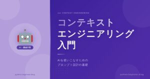 コンテキストエンジニアリングとは？AIプロンプト設計の次の時代が来た
