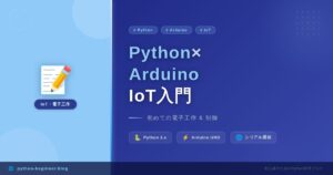 Python×ArduinoでIoTデバイスを自作しよう！センサーデータをリアルタイム可視化する入門ガイド