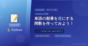 【Python入門】単語の順番を逆にする関数を作ってみよう！reverse_words()チャレンジ