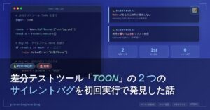 速報！差分テストツール「TOON」の2つのサイレントバグを初回実行で発見した話