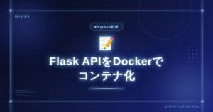 Flask APIをDockerでコンテナ化する完全ガイド【Ubuntu対応】