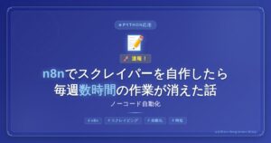 n8nでスクレイパーを自作したら毎週数時間の作業が消えた話【ノーコード自動化】