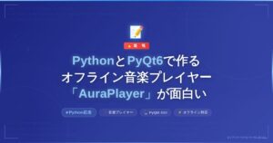 PythonとPyQt6で作るオフライン音楽プレイヤー「AuraPlayer」が面白い